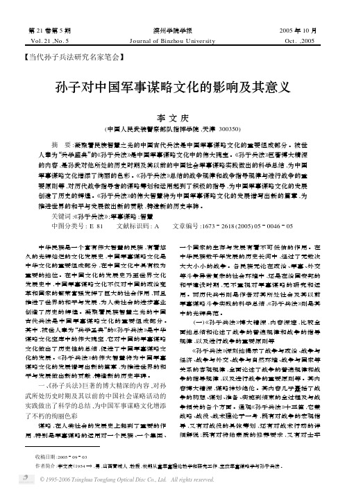 孙子对中国军事谋略文化的影响及其意义