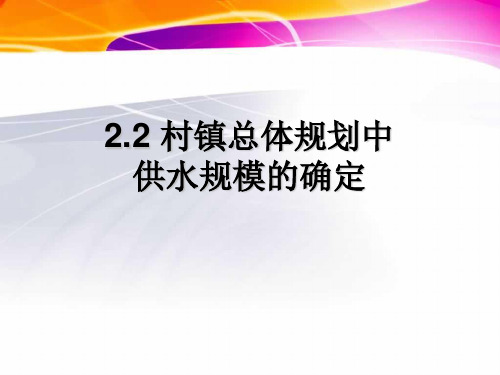 第四讲：2.2、2.3设计用水量的计算