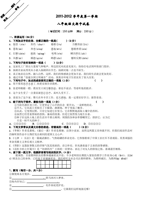 2011-2012学年度第一学期 八年级语文期中试卷