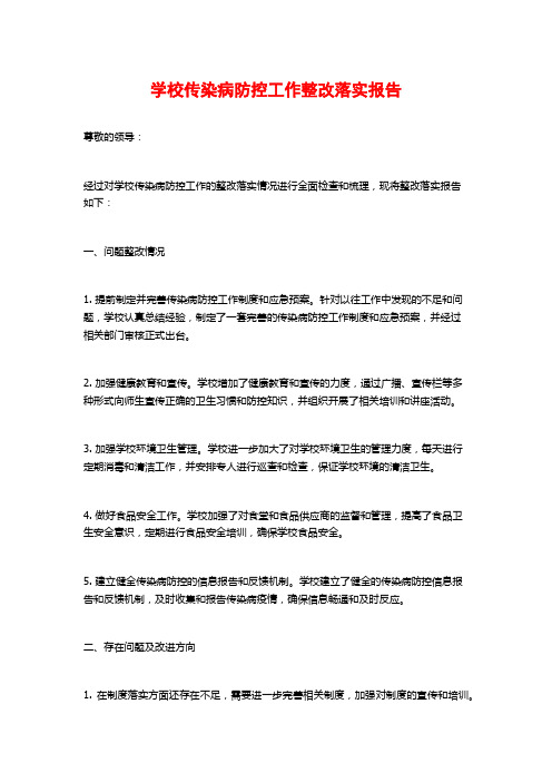 学校传染病防控工作整改落实报告