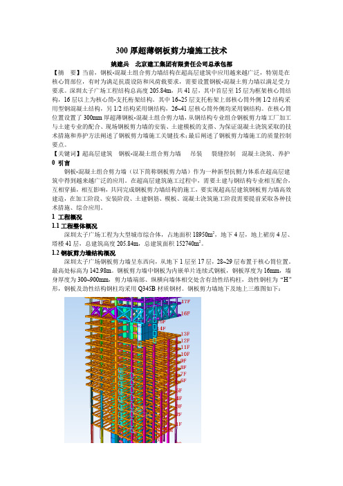 300厚超薄钢板剪力墙施工技术