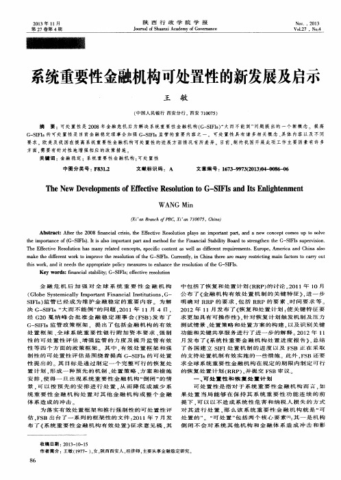 系统重要性金融机构可处置性的新发展及启示