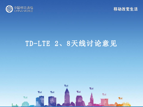 TD-LTE2、8天线分析