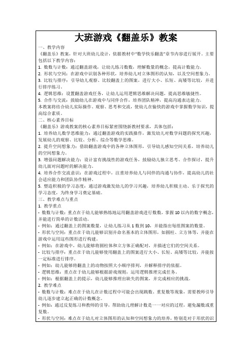 大班游戏《翻盖乐》教案