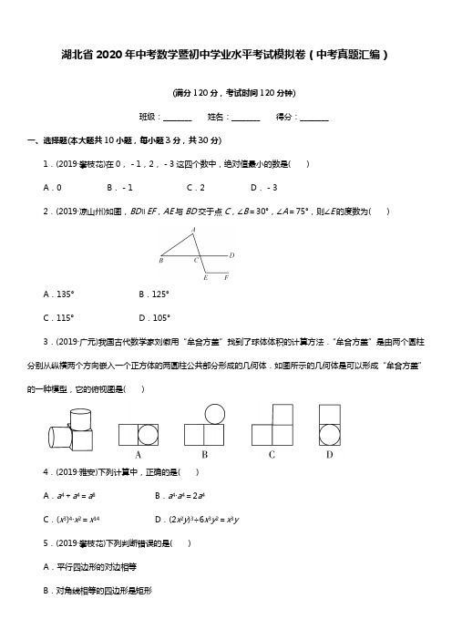 湖北省2020年中考数学暨初中学业水平考试模拟卷(中考真题汇编)(学生答题版)