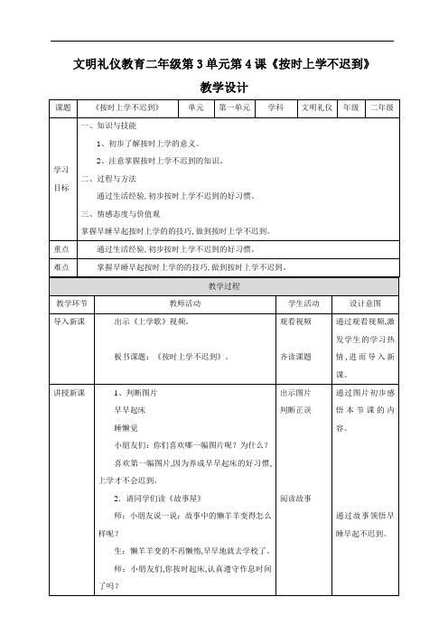 二年级文明礼仪教育第3单元第4课《按时上学不迟到》 教案