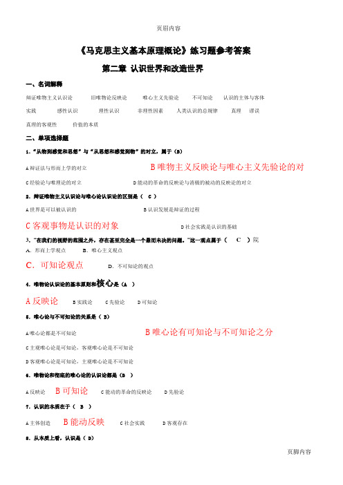 《马克思主义基本原理概论》第二章练习题参考答案