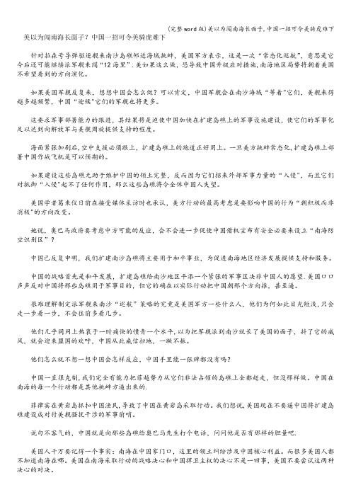 (完整word版)美以为闯南海长面子,中国一招可令美骑虎难下