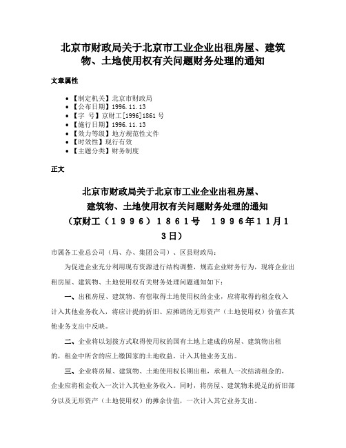 北京市财政局关于北京市工业企业出租房屋、建筑物、土地使用权有关问题财务处理的通知