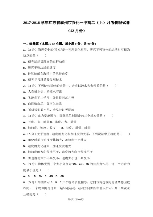 2017-2018学年江苏省泰州市兴化一中高二(上)月考物理试卷(12月份)
