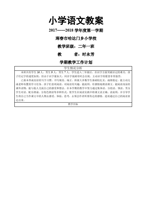 部编版二上语文教案课程表格版