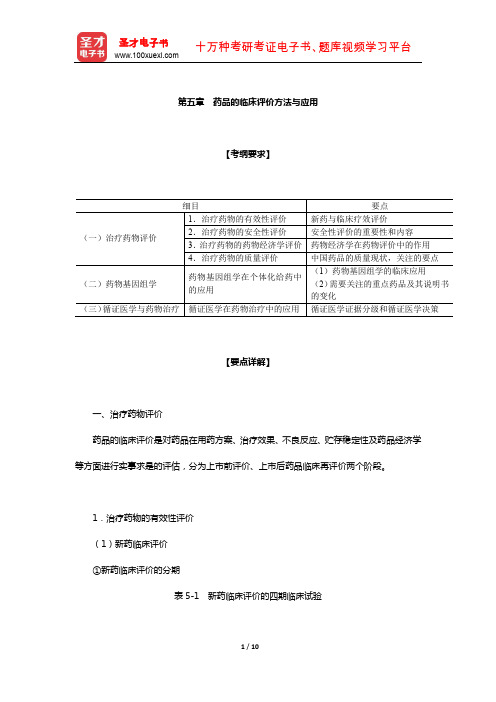 执业药师职业资格考试《药学综合知识与技能》辅导资料(药品的临床评价方法与应用)【圣才出品】