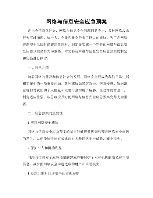 网络与信息安全应急预案