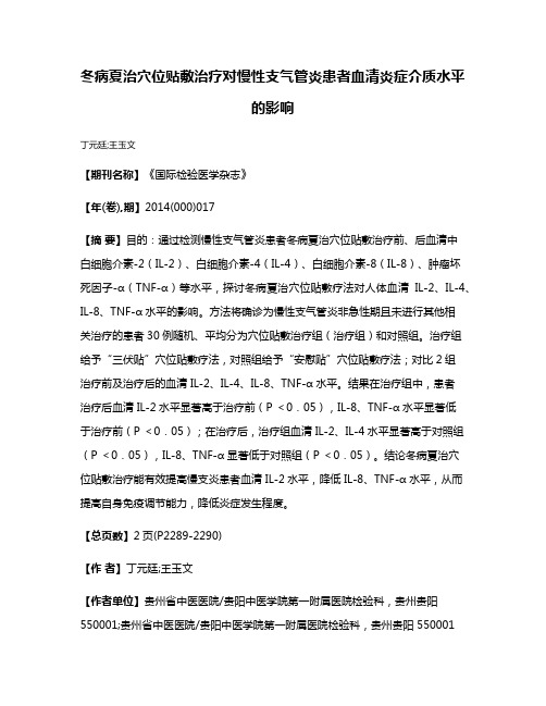 冬病夏治穴位贴敷治疗对慢性支气管炎患者血清炎症介质水平的影响