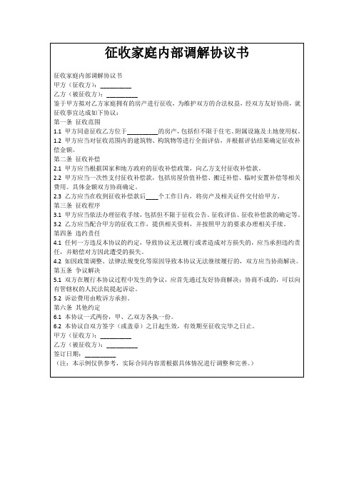 征收家庭内部调解协议书