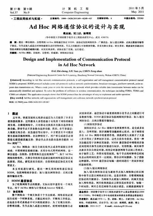 Ad Hoc网络通信协议的设计与实现