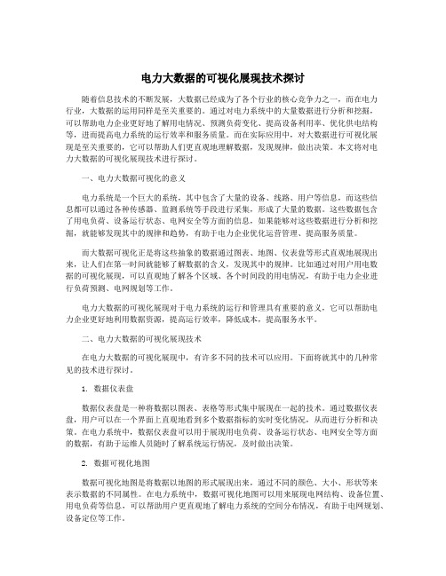 电力大数据的可视化展现技术探讨