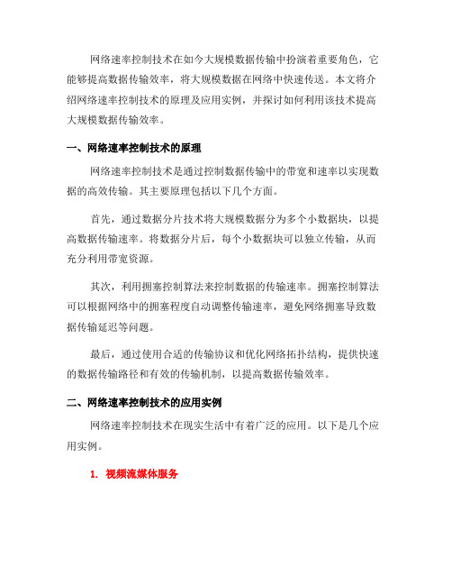 如何使用网络速率控制技术提高大规模数据传输效率