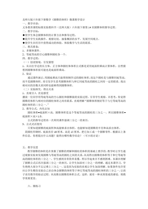 北师大版六年级下册数学《圆锥的体积》微课教学设计