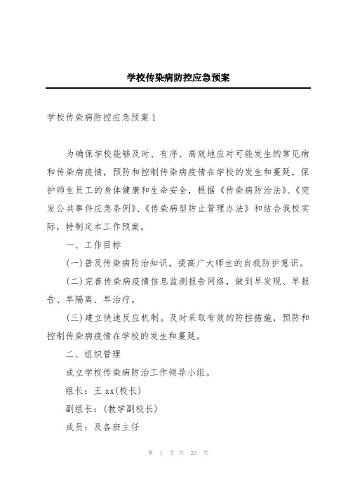 学校传染病防控应急预案