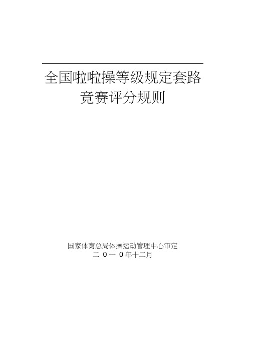 全国啦啦操等级规定套路竞赛评分规则