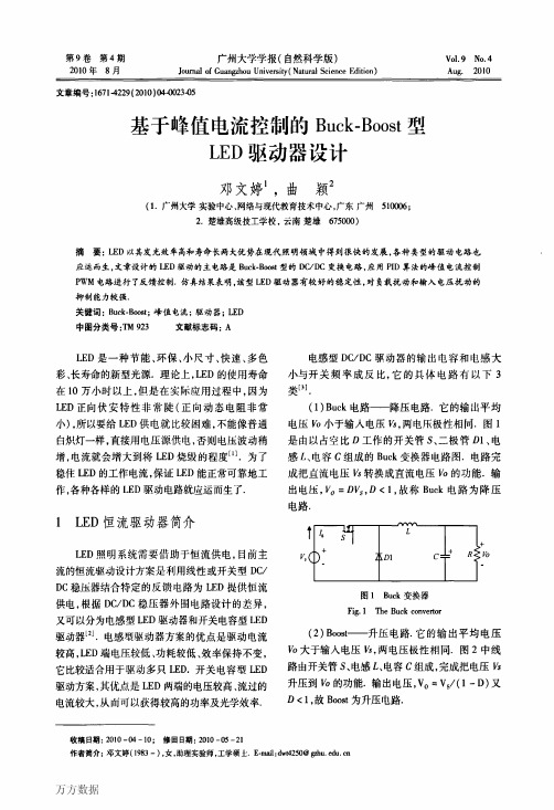 基于峰值电流控制的BuckBoost型LED驱动器设计