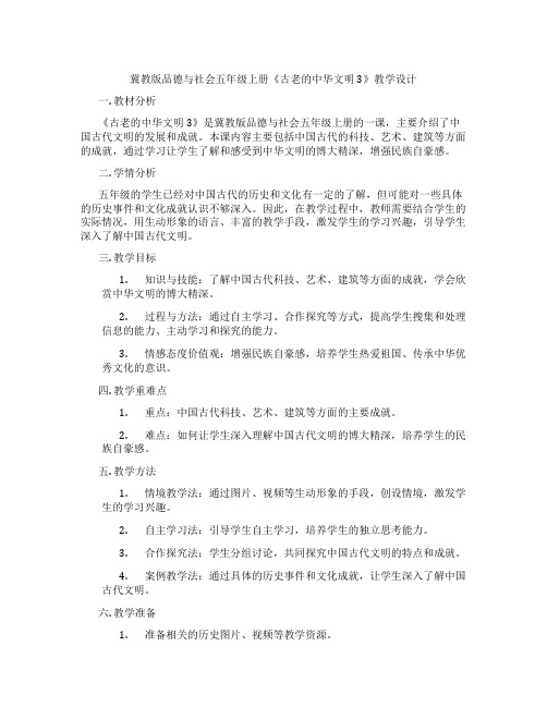 冀教版品德与社会五年级上册《古老的中华文明3》教学设计