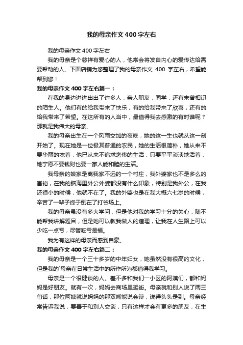 我的母亲作文400字左右