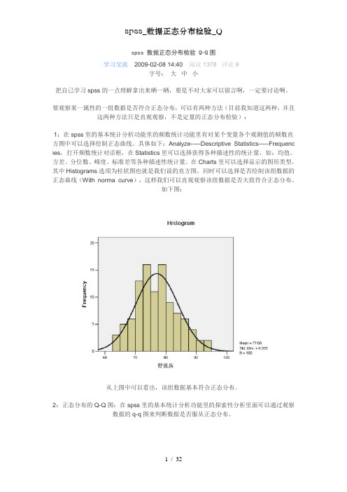 spss数据正态分布检验Q