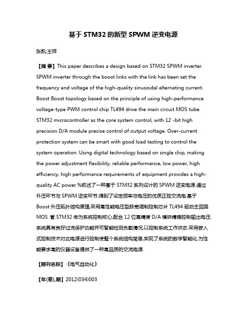 基于STM32的新型SPWM逆变电源