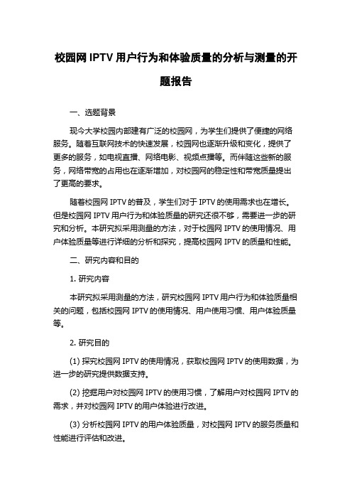 校园网IPTV用户行为和体验质量的分析与测量的开题报告