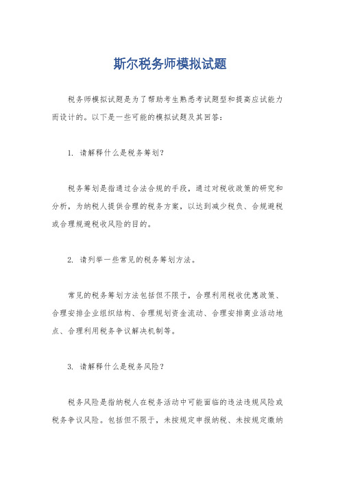 斯尔税务师模拟试题