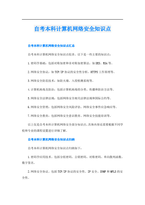 自考本科计算机网络安全知识点