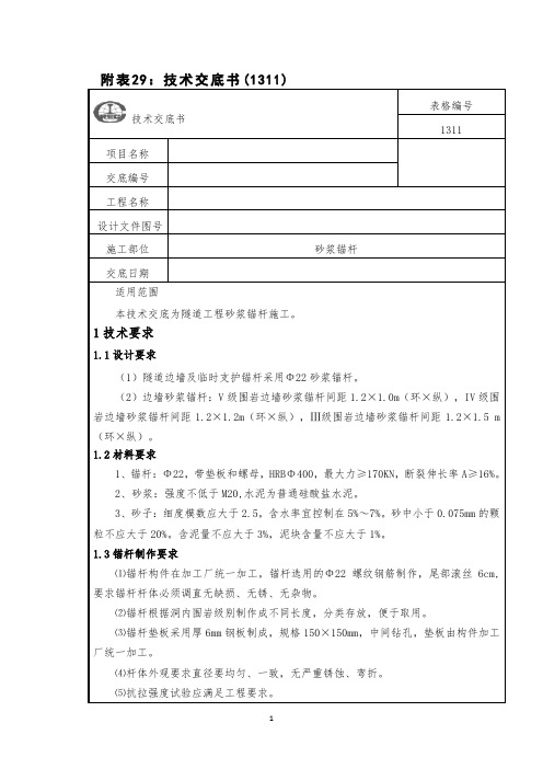 15.砂浆锚杆施工技术交底