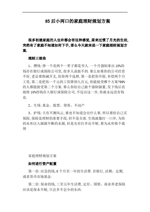 85后小两口的家庭理财规划方案