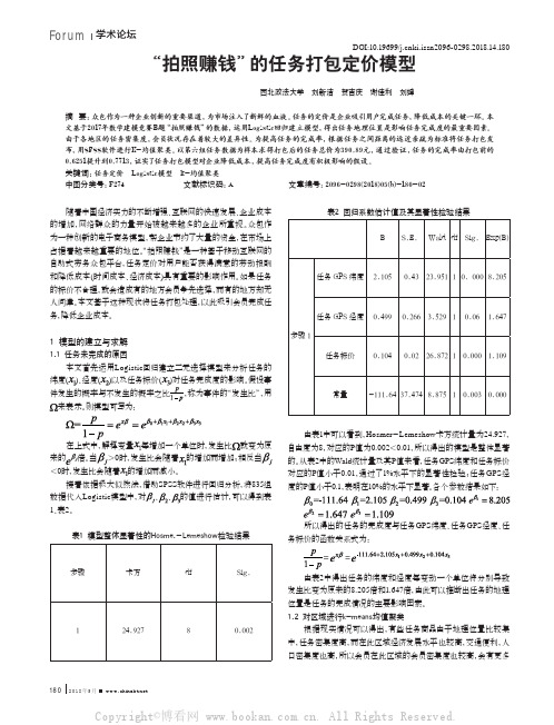 “拍照赚钱”的任务打包定价模型