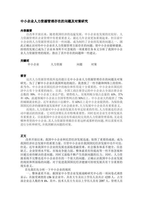 中小企业人力资源管理存在的问题及对策研究