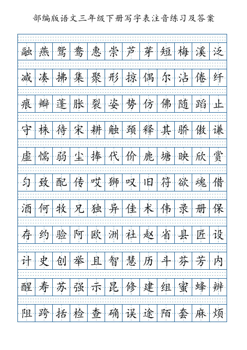 部编版语文三年级下册写字表注音练习(4页,带答案)