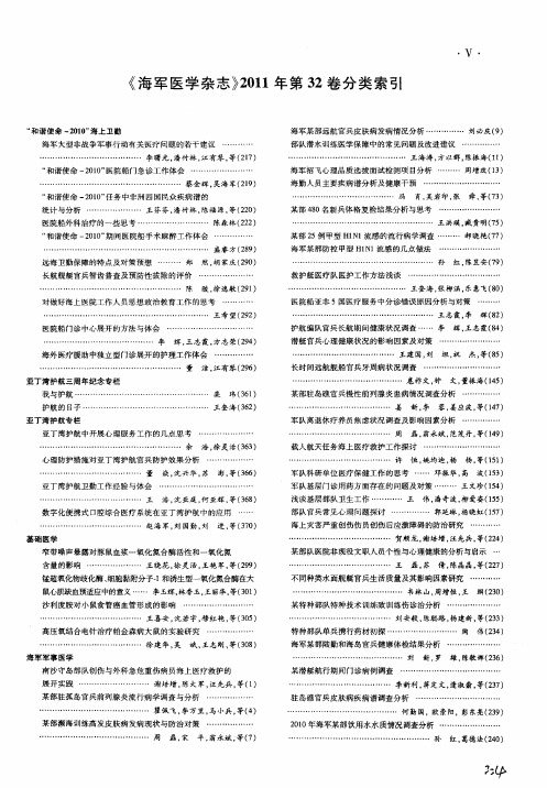 《海军医学杂志》2011年第32卷分类索引