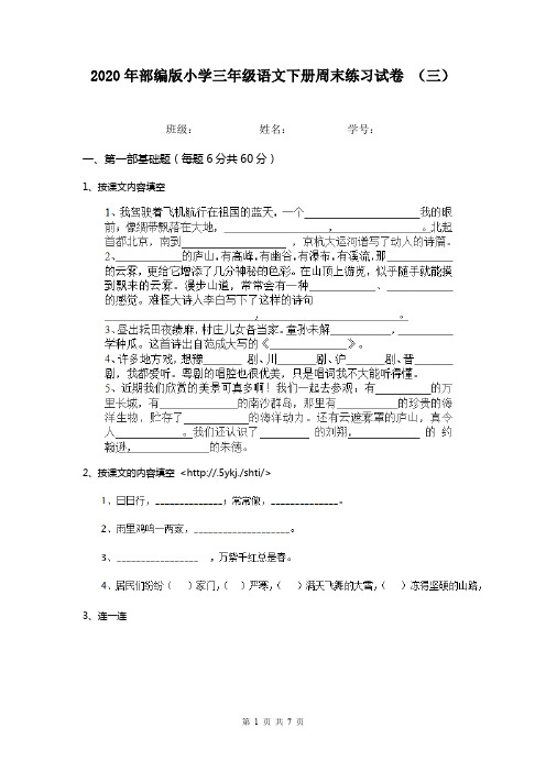 2020年部编版小学三年级语文下册周末练习试卷 (三)