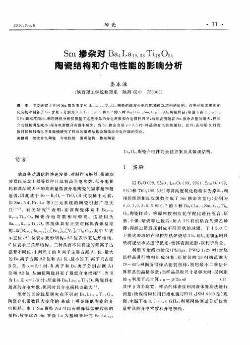 Sm掺杂对Ba4La19.33Ti18O54陶瓷结构和介电性能的影响分析