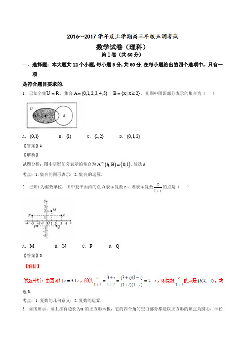 河北省衡水中学2017届高三上学期五调(12月)数学(理)试题(解析版)