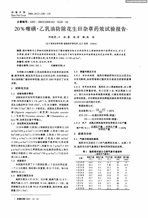 20%噻磺·乙乳油防除花生田杂草药效试验报告