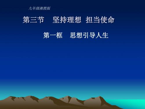 (201907)九年级政治坚持理想-担当使命2