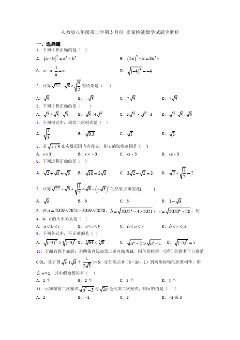 人教版八年级第二学期3月份 质量检测数学试题含解析