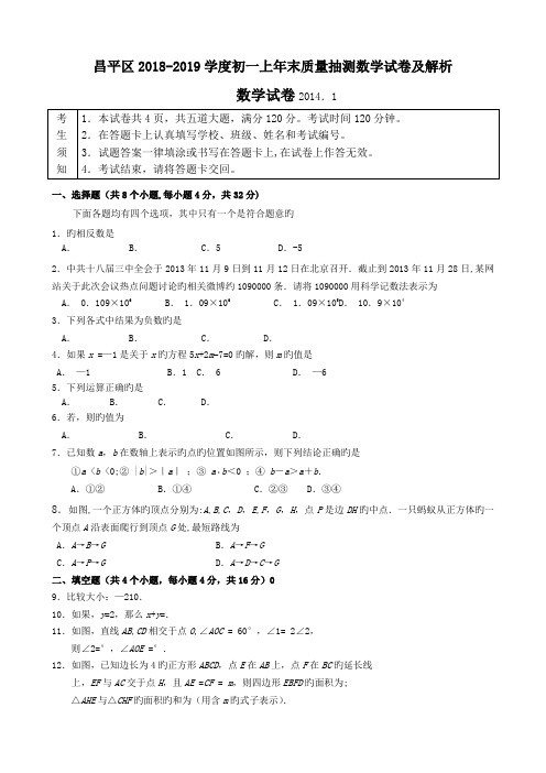 昌平区2018-2019学度初一上年末质量抽测数学试卷及解析