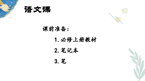 2023—2024学年统编版高一语文开学第一课+课件32张