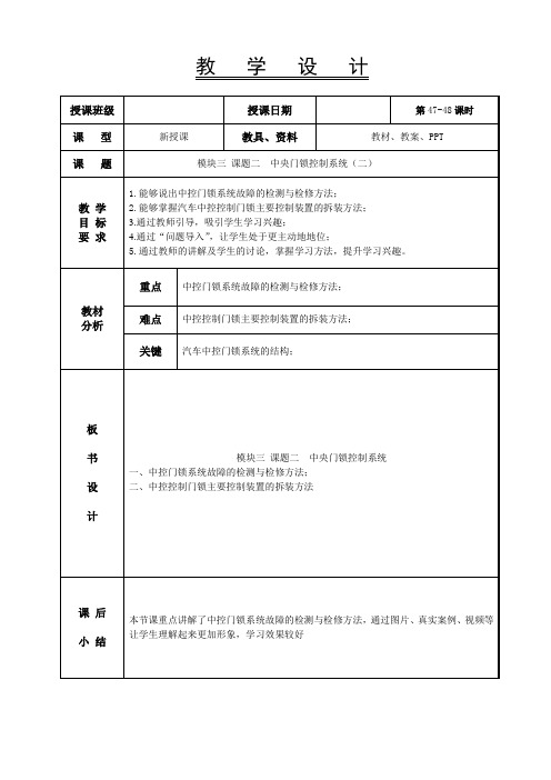 47-48中央门锁控制系统(二)-汽车车身电控系统教案