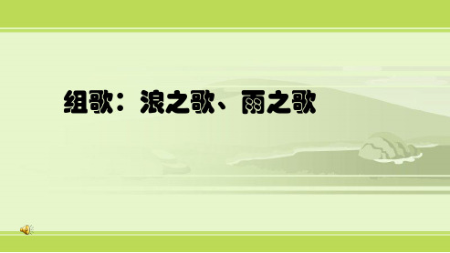 人教版八年级语文下册10.《组歌(浪之歌_雨之歌)》ppt优质课件