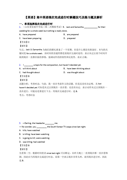 【英语】高中英语现在完成进行时解题技巧及练习题及解析